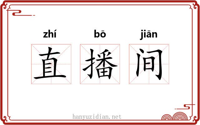 直播间 直播间