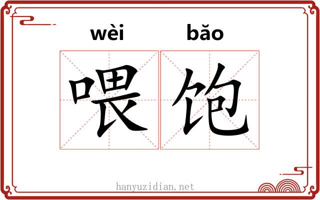 喂饱