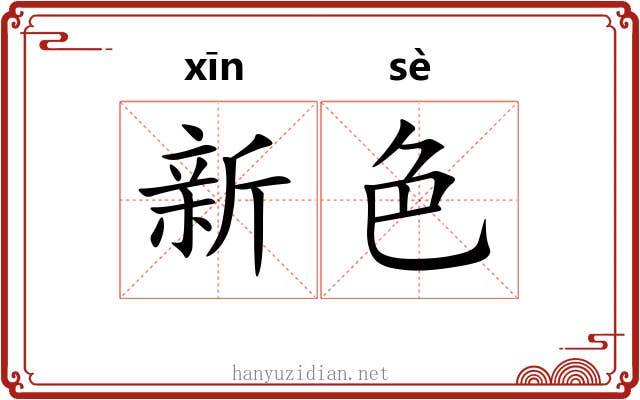 新色 新色