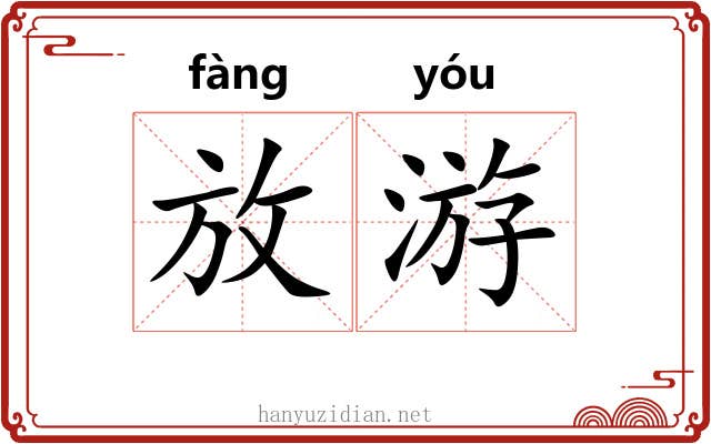 放游