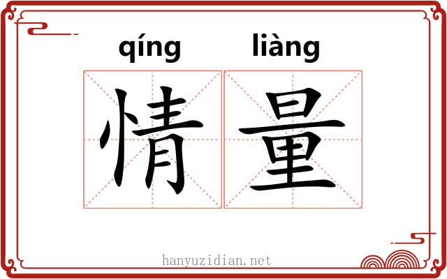 情量 情量