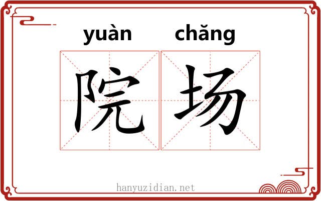 院场 院场