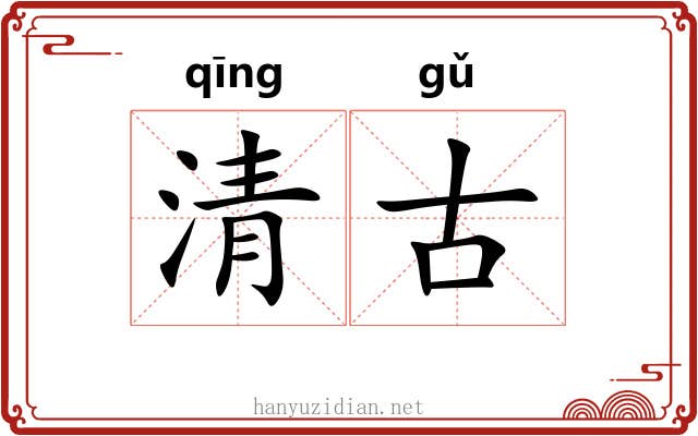 清古 清古
