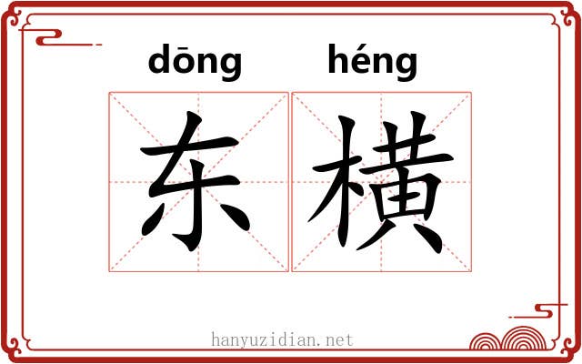 东横 东横