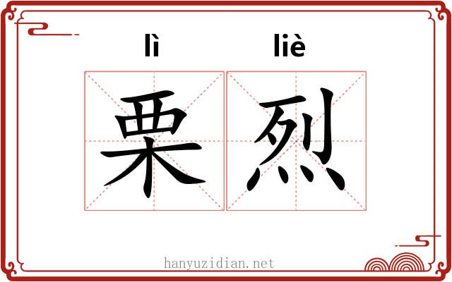 栗烈