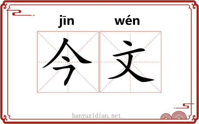 今文