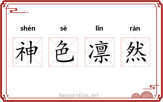 神色凛然 神色凛然