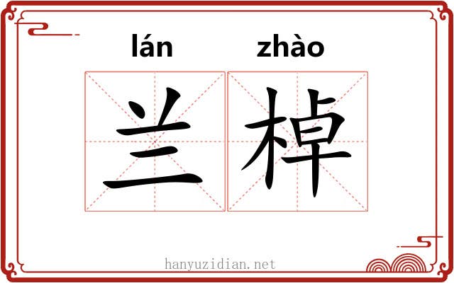兰棹