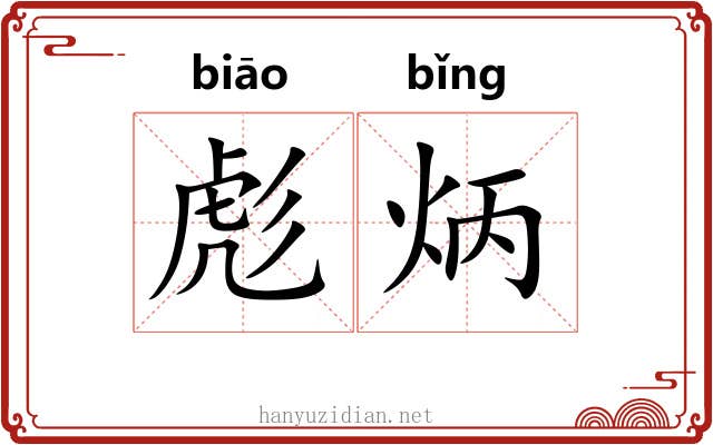 彪炳