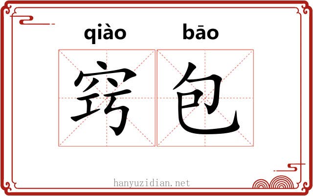 窍包 窍包