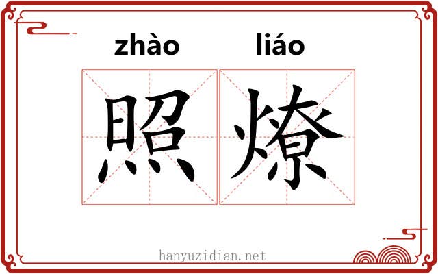 照燎