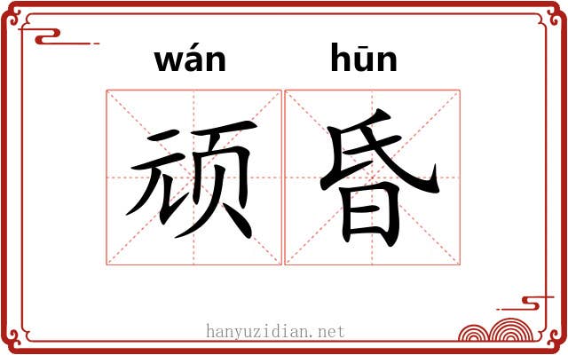 顽昏
