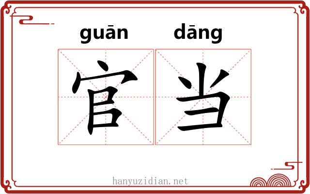 官当 官当