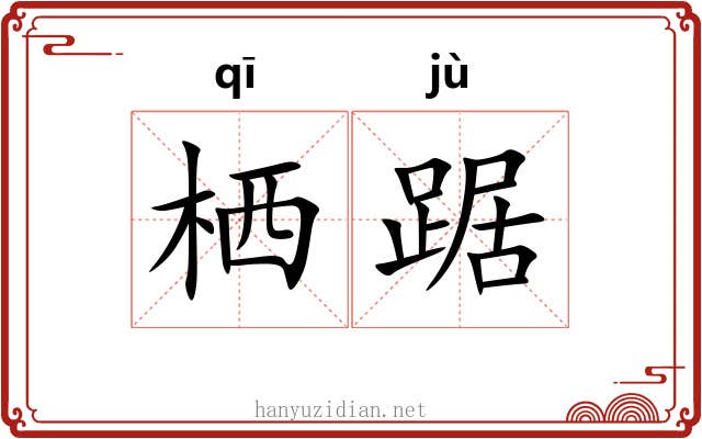栖踞