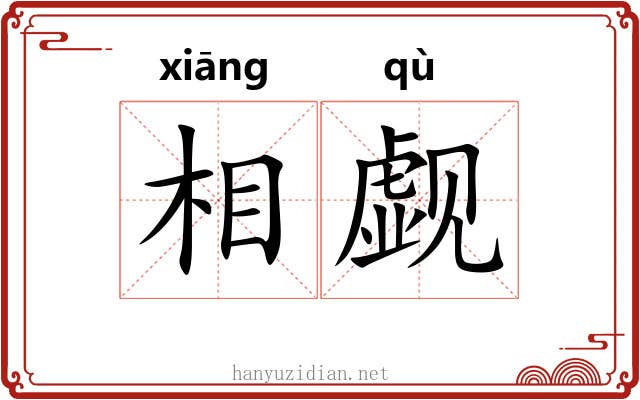 相觑 相觑