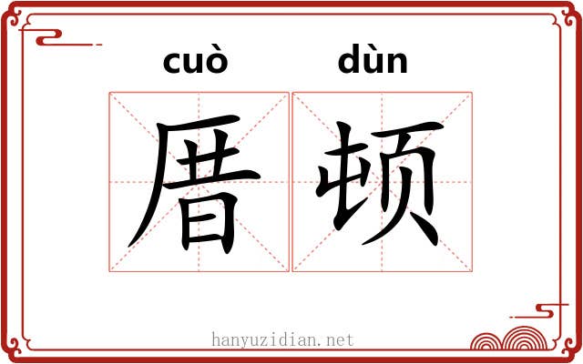 厝顿