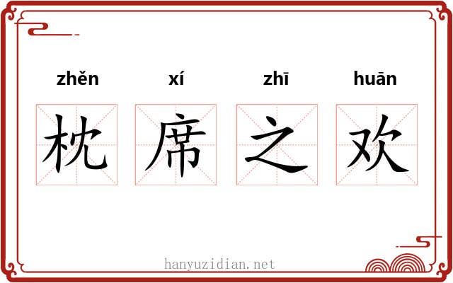枕席之欢 枕席之欢