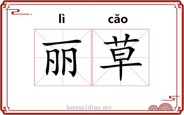 丽草 丽草