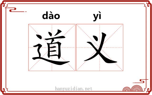 道义