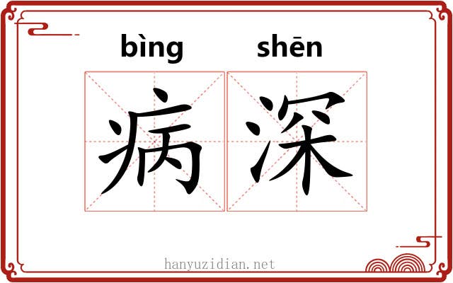 病深 病深