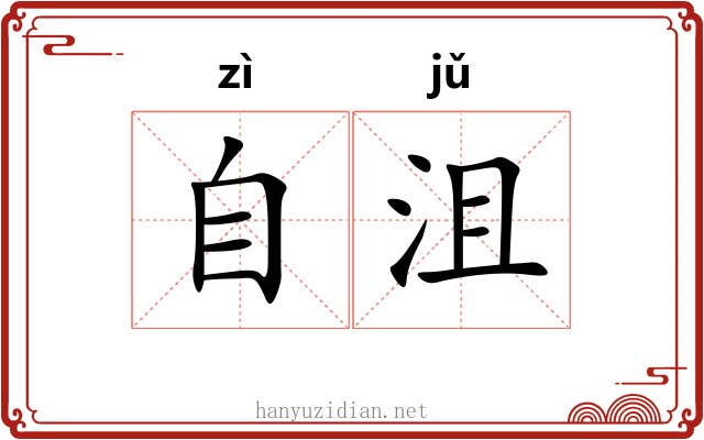自沮