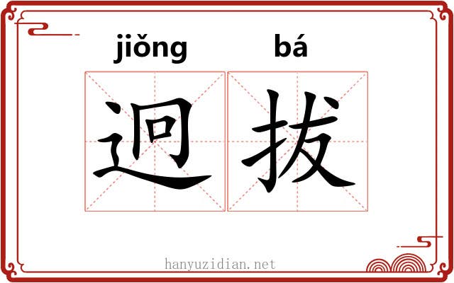 迥拔