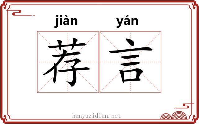 荐言