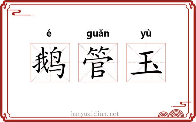 鹅管玉 鹅管玉