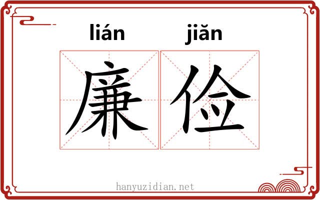 廉俭