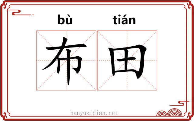布田