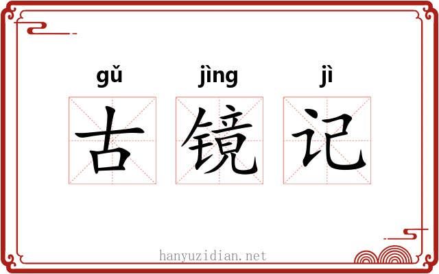 古镜记 古镜记