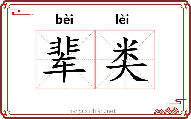 辈类