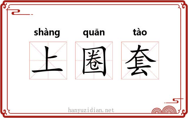 上圈套