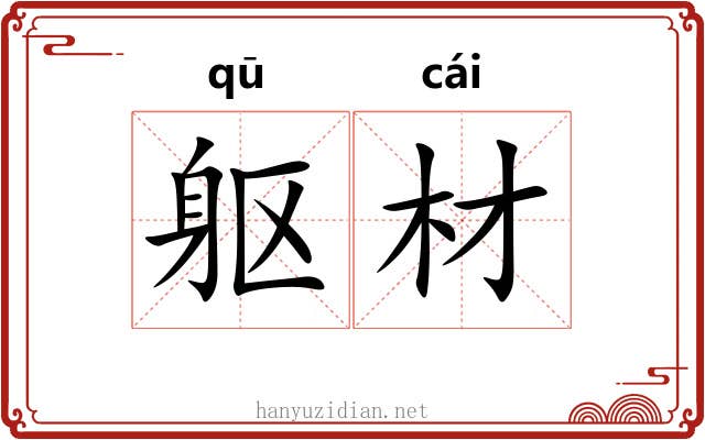 躯材