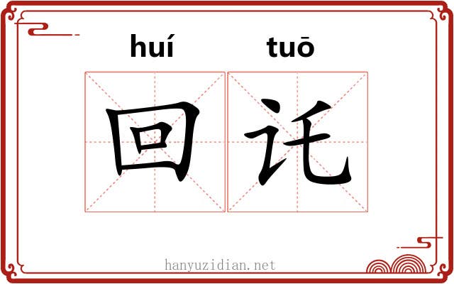 回讬