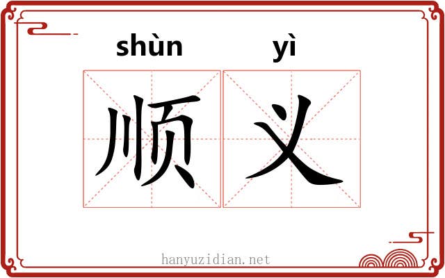 顺义 顺义