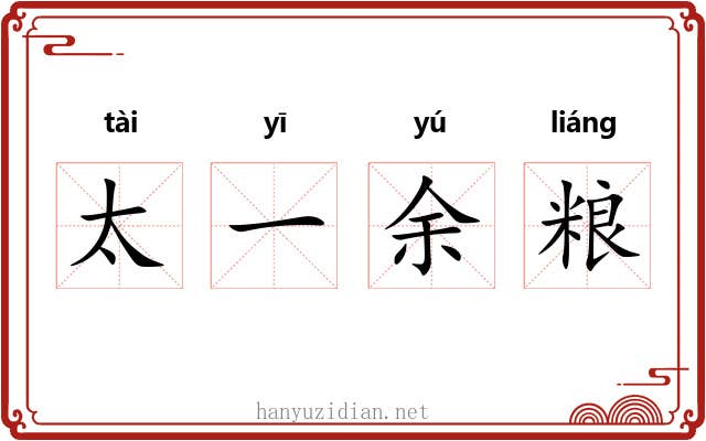 太一余粮 太一余粮