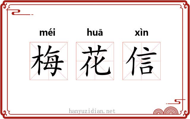 梅花信 梅花信