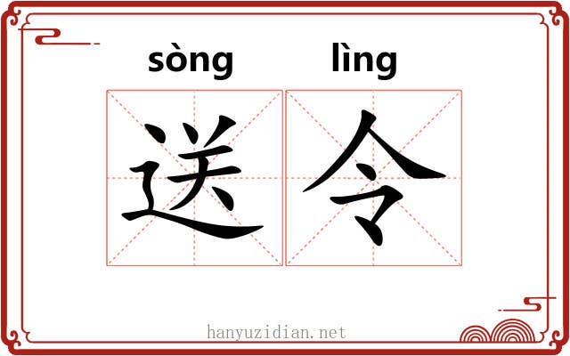 送令 送令