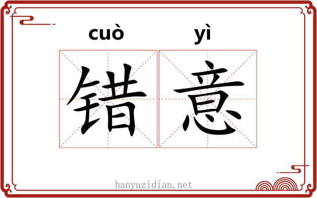 错意 错意