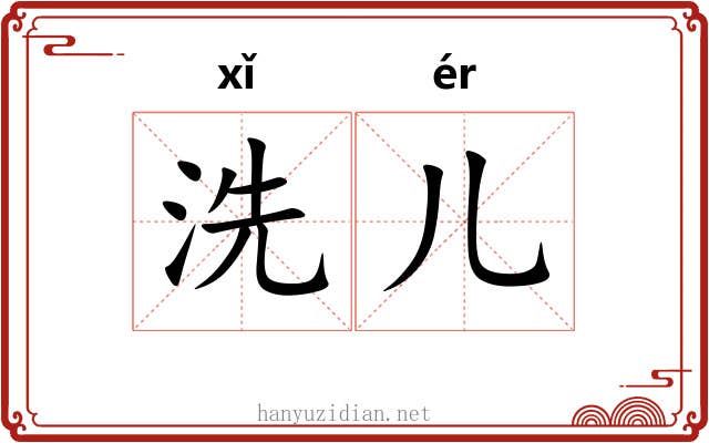 洗儿 洗儿