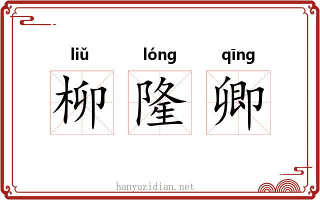 柳隆卿 柳隆卿