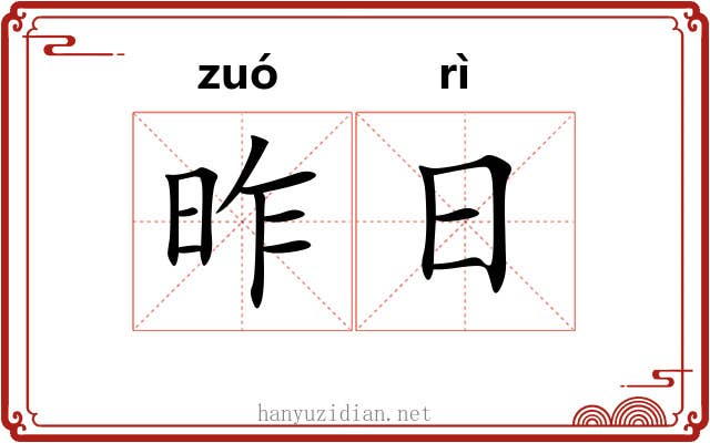 昨日