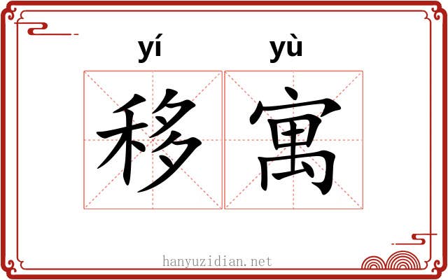移寓