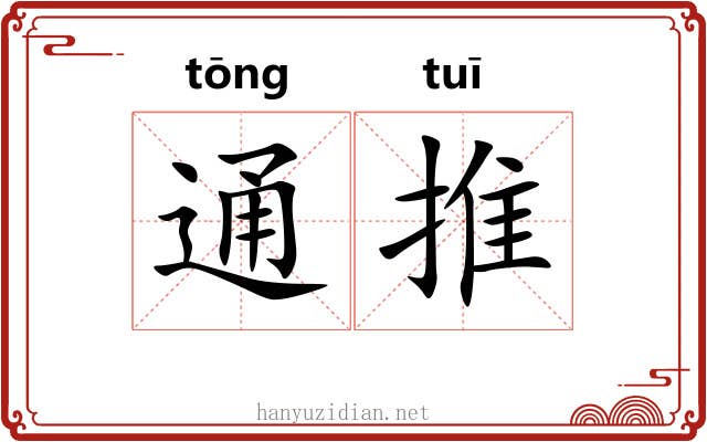 通推