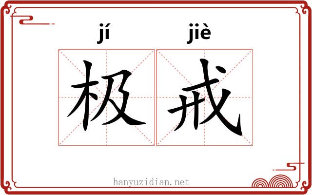 极戒