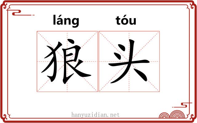 狼头 狼头