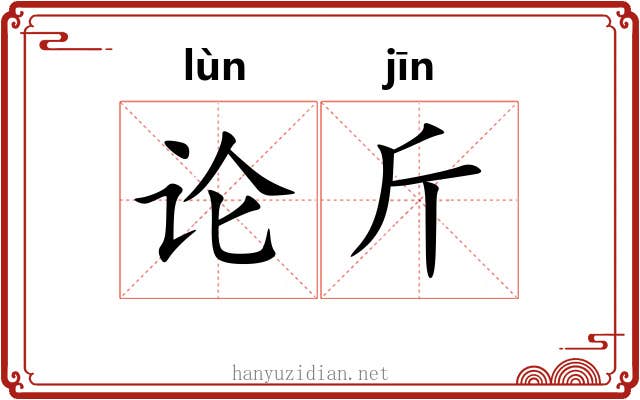 论斤 论斤
