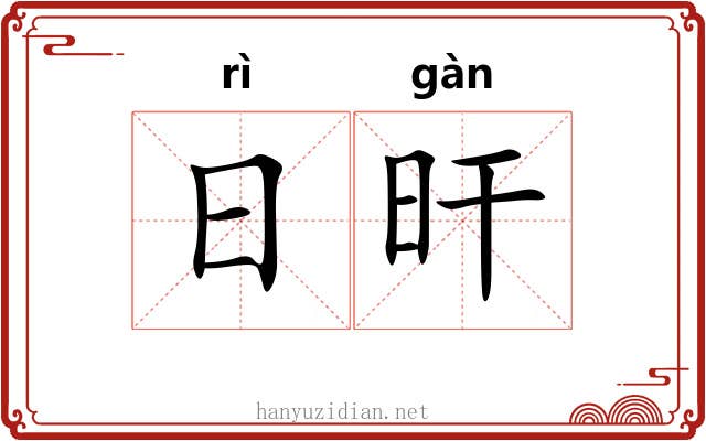 日旰