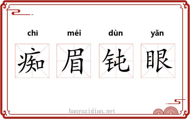 痴眉钝眼